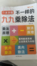 【正版速發(fā)】2025新版不一樣的九九乘除法數(shù)學(xué)專項(xiàng)訓(xùn)練表內(nèi)乘法表內(nèi)除法二年級(jí) 小學(xué)語(yǔ)文趣味誦讀識(shí)千字 基礎(chǔ)練習(xí)冊(cè) 1本九九乘除法+1張九九乘法卡片 2025新版 曬單實(shí)拍圖
