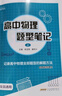 2026版小z高中物理題型筆記高考物理真題講義解題方法與技巧高一高二三知識(shí)清單高中基礎(chǔ)知識(shí)大全真題全刷高考一輪 【全套5冊(cè)】高中物理題型筆記上下冊(cè)+題型訓(xùn)練 高中通用 曬單實(shí)拍圖