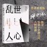 亂世人心（京東專(zhuān)享親簽版 繼《讀水滸》后，歷史寫(xiě)作者押沙龍全新讀人力作。中國(guó)歷史轉(zhuǎn)向的關(guān)鍵人物，穿越華夏震動(dòng)、巨變的大時(shí)代） 曬單實(shí)拍圖