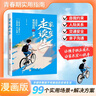 家有住校生/走讀生 要知道的99件事 漫畫(huà)版 小學(xué)初中校園生活指南開(kāi)學(xué)必備初中生用品神器書(shū)適合小學(xué)生看的漫畫(huà)書(shū)女孩書(shū)籍男孩漫畫(huà) 青少年生理成長(cháng)教育心理學(xué) 校園霸凌 曬單實(shí)拍圖