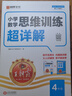 2025秋新版王朝霞數(shù)學(xué)思維訓(xùn)練超詳解四年級上下冊小學(xué)奧數(shù)舉一反三數(shù)學(xué)思維培養(yǎng)應(yīng)用題專項強化訓(xùn)練思維邏輯啟蒙訓(xùn)練 曬單實拍圖