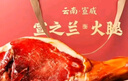 滇園 宣之蘭整只火腿禮盒7斤裝 云南火腿地道風(fēng)味臘肉 節(jié)日贈(zèng)禮團(tuán)購(gòu) 曬單實(shí)拍圖