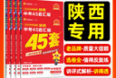 2026中考45套】天星教育2026金考卷中考真題模擬卷全國版河南安徽重慶河北江西福建山西陜西湖北版含2025年中考真題模擬匯編必刷卷 【2026新版】陜西省·專用 數(shù)學(xué) 曬單實(shí)拍圖