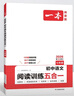 一本2026一本初中語(yǔ)文閱讀七八九年級語(yǔ)文閱讀訓練五合一初中語(yǔ)文閱讀答題方法100問(wèn)答題技巧答題方法語(yǔ)文現代文閱讀文言文古詩(shī)文閱讀名著(zhù)導讀訓練思維語(yǔ)文閱讀工具書(shū)中學(xué)教輔書(shū) 9年級【現代文】閱讀 正版 曬單實(shí)拍圖