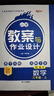 2026版新路學業(yè)教案與作業(yè)設計小學數(shù)學人教版一二三四五六年級上冊下冊 123456年級教師考編用書教案 三年級上冊 數(shù)學人教版 曬單實拍圖