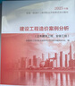 2025年版一級造價(jià)工程師教材 建設工程造價(jià)案例分析（土木建筑工程、安裝工程） 曬單實(shí)拍圖