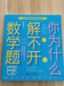 京東配送[官方正版]你為什么解不開數(shù)學(xué)題談祥柏五年級/百科經(jīng)典科普閱讀叢書十萬個為什么6-8-10歲三四五六年級中小學(xué)生青少年中國少年兒童科普百科 你為什么解不開數(shù)學(xué)題 曬單實拍圖