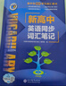 【25版】 維克多 新高中英語同步詞匯筆記（人教） 曬單實(shí)拍圖