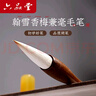 六品堂 兼毫毛筆大號書(shū)法毛筆專(zhuān)業(yè)級湖筆楷書(shū)成人初學(xué)國畫(huà)書(shū)法練字專(zhuān)用斗筆精品高檔軟筆 翰雪香梅 大號 曬單實(shí)拍圖