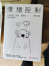 情緒控制：化解焦慮、抑郁、憤怒的情緒管理術(shù)，不生氣不拖延不緊張，獲得不失控不失衡不失意的活法 曬單實(shí)拍圖