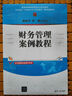 財務(wù)管理案例教程/普通高等教育經(jīng)管類(lèi)專(zhuān)業(yè)系列教材 曬單實(shí)拍圖
