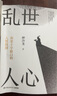 【親簽版】亂世人心 押沙龍  湖南文藝出版社 繼《讀水滸》后歷史寫(xiě)作者押沙龍全新讀人力作 曬單實(shí)拍圖