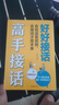 正版 高手接話(huà)：好好接話(huà) 會(huì )說(shuō)話(huà)是優(yōu)勢，會(huì )接話(huà)才是本事 高手接話(huà) 會(huì )說(shuō)話(huà)是優(yōu)勢會(huì )接話(huà) 無(wú)規格 曬單實(shí)拍圖