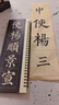 精修放大版 顏真卿多寶塔碑近距離臨摹字卡米字格入門(mén)放大版華夏萬(wàn)卷碑帖視頻教學(xué)技法解說(shuō)顏體初學(xué)者毛筆入門(mén)書(shū)法楷書(shū)練字帖 【米字格放大版】多寶塔碑(中)136頁(yè) 曬單實(shí)拍圖