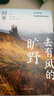 去有風(fēng)的曠野 阿來(lái)新書(shū) 2024最新隨筆集 塵埃落定 茅盾文學(xué)獎 作家 人民文學(xué)出版社 曬單實(shí)拍圖