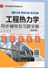 工程熱力學第6版教材+第5版同步輔導習題 2本套 曬單實拍圖