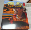 【當當正版包郵】信念 雷殿生 人生每一步都算數（珍藏版） 十年徒步中國第一人雷殿生 成功勵志書(shū)籍 31天穿越羅布泊（第2版） 曬單實(shí)拍圖