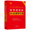 2025最新民事訴訟法及司法解釋全編 小紅書系列 曬單實拍圖