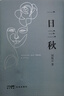 一日三秋 茅盾文學(xué)獎獲得者劉震云作品，一句頂一萬句、一地雞毛  文學(xué)小說 曬單實(shí)拍圖
