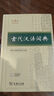 古代漢語(yǔ)詞典第3版新版商務(wù)印書(shū)館可搭配新華字典現代漢語(yǔ)詞典成語(yǔ)詞典 曬單實(shí)拍圖