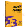 2026新高考版53高中英語完型填空與閱讀理解高一高二高考英語七合一組合專項訓(xùn)練新題型曲一線五三高中英語 高一英語完形填空與閱讀理解 新高考版 曬單實拍圖