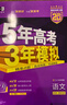 【科目自選】2026B版2026A版5年高考3年模擬高中總復習 53五三高考b版a版五三A版五三B版 五年高考三年模擬2026含2025高考真題高中一二三輪高三復習資料新高考總復習曲一線(xiàn)中小學(xué)教輔 【 曬單實(shí)拍圖