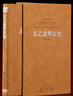 善品堂藏書(shū)太乙金華宗旨原版無(wú)刪減張至順呂祖古籍整理羊皮卷系列正版鎖線(xiàn)精裝國學(xué)古籍經(jīng)典原文注釋譯注書(shū)籍 太乙金華宗旨 原版正版 曬單實(shí)拍圖