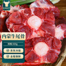 往來白丁 內(nèi)蒙古牛尾骨1斤凈重 新鮮黃牛肉牛尾巴寶寶煲湯燒烤火鍋食材 曬單實(shí)拍圖