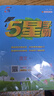 2025秋新版 五星學(xué)霸五年級(jí)上冊(cè)語(yǔ)文人教部編全國(guó)通用版 經(jīng)綸5星學(xué)霸5上課本同步作業(yè)本天天練習(xí)冊(cè) 曬單實(shí)拍圖