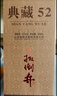 扳倒井 典藏 濃香型白酒 52度 500ml*6瓶 整箱裝 純糧釀造口糧酒 禮品酒 曬單實(shí)拍圖