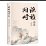 【官方正版-京倉直配】漁樵問(wèn)對譯注版正版書(shū)籍北宋理學(xué)家邵雍經(jīng)典著(zhù)作國學(xué)讀物圖書(shū)原著(zhù)無(wú)刪減陳平全文全譯 漁樵問(wèn)對白話(huà)文版 3冊漁樵問(wèn)對+素書(shū)+王陽(yáng)明 曬單實(shí)拍圖
