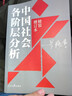 【新華正版】中國社會各階層分析 精裝增訂版 一本書讀懂 茅盾文學(xué)獎梁曉聲叩問社會各階層利害關(guān)系 聚焦現(xiàn)實問題背后的規(guī)則社科書 中國社會各階層分析 曬單實拍圖