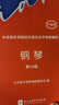 中央音樂(lè )學(xué)院校外音樂(lè )水平考級曲目—鋼琴（第10級）護眼版 曬單實(shí)拍圖