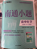 2025新教材版南通小題語(yǔ)文數學(xué)英語(yǔ)物理化學(xué)生物政治歷史高一上必修第一1二2三3四4冊江蘇人教譯林版難點(diǎn)提優(yōu) 【26】蘇教版-數學(xué)必修第一冊 曬單實(shí)拍圖