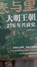 表與里：大明王朝276年興衰史 表是權(quán)力博弈 里是百姓煙火 不講宮斗戲說 不堆史料術(shù)語 曬單實(shí)拍圖