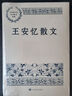 王安憶散文 中國現當代名家散文典藏（一書(shū)讀懂二十世紀以來(lái)中國散文的精粹，輔以導讀及十余幅插圖）人民文學(xué)出版社 曬單實(shí)拍圖