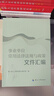 事業(yè)單位常用法律法規(guī)與政策文件匯編中國人事出版社事業(yè)單位人事管理圖書編寫組 編 書籍 曬單實(shí)拍圖