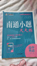 自選】備考2026南通小題2025天天練高中語(yǔ)文數學(xué)英語(yǔ)現代文閱讀文言文閱讀古代詩(shī)詞閱讀名篇名句默寫(xiě)新高考考生專(zhuān)用高考高中復習輔導用書(shū) 英語(yǔ) 曬單實(shí)拍圖
