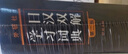 外研社日漢雙解學(xué)習(xí)詞典(第二版贈(zèng)五十音圖) 第二版日語詞典中日字典日漢漢日詞典 外研社自學(xué)日語教材工具書 中日日漢字典詞典 曬單實(shí)拍圖