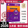 2025秋-2026春季新版 閱盟學(xué)堂 零障礙導教導學(xué)案 數學(xué)九年級全一冊北師版 廣東專(zhuān)用版分層導學(xué)案新課標初三9年級BS同步教材輔導書(shū) 數學(xué)BS版【配套北京師范大學(xué)出版社課本使用】 曬單實(shí)拍圖