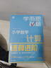 學(xué)而思秘籍 小學(xué)數(shù)學(xué)計(jì)算專項(xiàng)突破教程+練習(xí) 一年級 新升級 計(jì)算能力思維訓(xùn)練口算速算天天練 清北老師領(lǐng)銜錄制精講視頻 計(jì)算小達(dá)人快人一步 曬單實(shí)拍圖