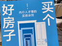 買(mǎi)個(gè)好房子 內行人才懂的買(mǎi)房訣竅 親戚買(mǎi)房創(chuàng  )始人 蔡照明 著(zhù) 管清友 毛大慶 何剛 推薦 房地產(chǎn) 房?jì)r(jià) 買(mǎi)房 房產(chǎn)投資 房?jì)r(jià)的邏輯 曬單實(shí)拍圖