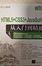 HTML5+CSS3+JavaScript從入門到精通（軟件開(kāi)發(fā)視頻大講堂） 曬單實(shí)拍圖