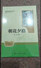 朝花夕拾（升級版）人教版名著(zhù)閱讀課程化叢書(shū) 七年級上冊 與2024秋新版初中語(yǔ)文教材配套使用（內含微課，從教學(xué)角度講解名著(zhù)；內含閱讀筆記本，為學(xué)生提供測評指導幫助提升整本書(shū)閱讀能力） 曬單實(shí)拍圖