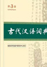 古代漢語(yǔ)詞典第3版新版商務(wù)印書(shū)館可搭配新華字典現代漢語(yǔ)詞典成語(yǔ)詞典 曬單實(shí)拍圖