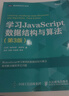 圖靈教育 學(xué)習JavaScript數據結構與算法 第三3版  數據結構與算法教程書(shū)籍 算法導論入門(mén) 曬單實(shí)拍圖