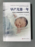 早產(chǎn)兒第一年 從NICU到家庭照護完全指南 早產(chǎn)兒 早產(chǎn)兒養育 早產(chǎn)兒喂養 NICU 北京科學(xué)技術(shù) 曬單實(shí)拍圖