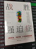 戰(zhàn)勝強(qiáng)迫癥抑郁癥治療書籍 李宏夫森田療法的心理學(xué)自我康復(fù)訓(xùn)練自助治療內(nèi)在療愈減壓 抗焦慮基礎(chǔ)社會(huì)心理學(xué)潔癖強(qiáng)迫癥經(jīng)典 戰(zhàn)勝抑郁癥心理書籍 【21天自愈強(qiáng)迫癥】戰(zhàn)勝強(qiáng)迫癥 曬單實(shí)拍圖