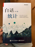 官方正版 白話(huà)統計 馮國雙  數據統計分析技術(shù)教程 Excel SAS R JMP SP 曬單實(shí)拍圖