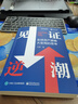 見(jiàn)證逆潮 全球資產(chǎn)邏輯大變局的思考 電子工業(yè)出版社 付鵬 著(zhù) 新華正版書(shū)籍包郵 圖書(shū) 曬單實(shí)拍圖